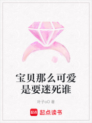 宝贝那么可爱是要迷死谁在线阅读