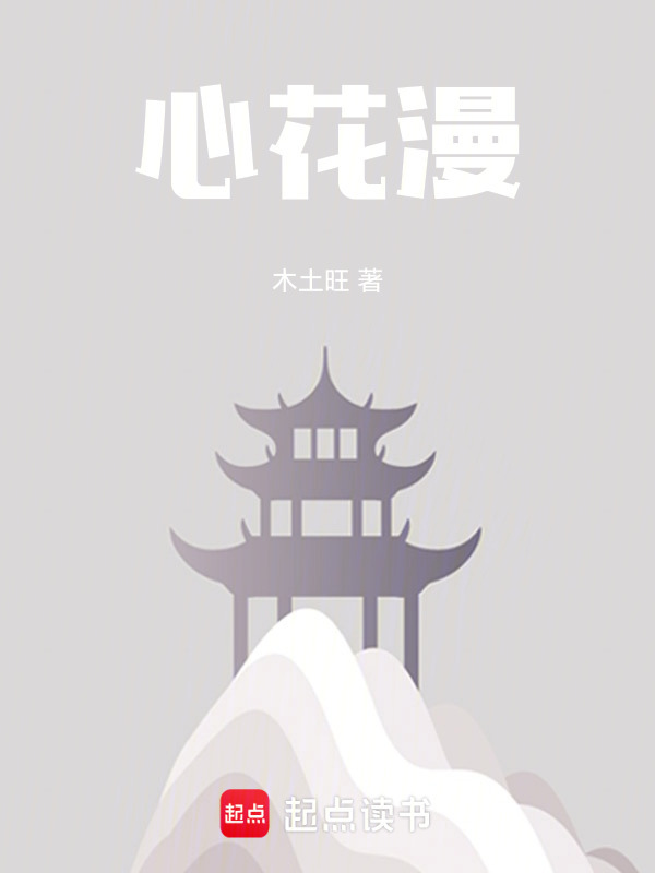 心花漫在线阅读