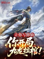 让你写修仙，你开局九龙拉棺！最新章节在线阅读