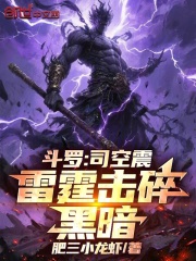 斗罗：司空震，雷霆击碎黑暗！