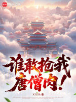 谁敢抢我唐僧肉！封面