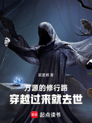 方源的修行路，穿越过来就去世