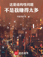 这是结构性问题，不是我赚得太多封面