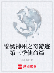 锦绣神州之奇游迹第三季使命篇