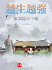 越生越强，根本停不下来