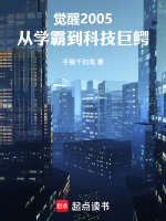 觉醒2005：从学霸到科技巨鳄封面
