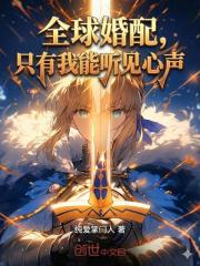 全球婚配：只有我能听见心声