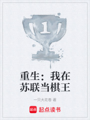 重生：我在苏联当棋王在线阅读