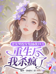 舍友男扮女装捅我18刀，重生后我杀疯了