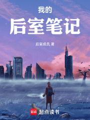 我的后室笔记