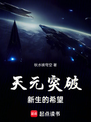 天元突破，新生的希望在线阅读