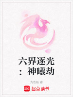 六界逐光：神曦劫最新章节在线阅读