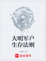 大明军户生存法则在线阅读