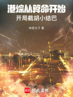 港综从算命开始，开局截胡小结巴封面