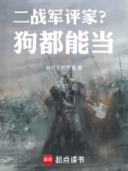 二战军评家？狗都能当在线阅读