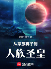 从家族弃子到人族圣皇在线阅读