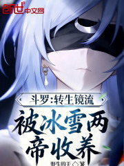 斗罗：转生镜流，被冰雪两帝收养