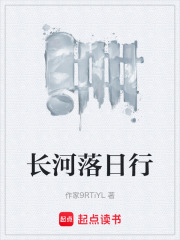 长河落日行在线阅读