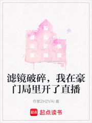 滤镜破碎，我在豪门局里开了直播在线阅读