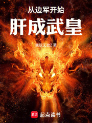 从边军开始肝成武皇在线阅读