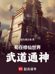 苟在修仙世界武道通神在线阅读