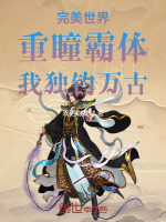 完美世界：重瞳霸体，我独钓万古封面