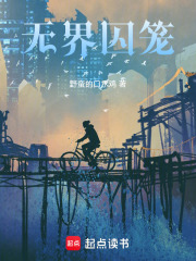 无界囚笼在线阅读