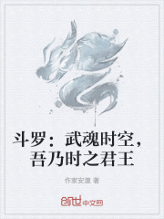 斗罗：武魂时空，吾乃时之君王