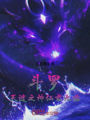 斗罗：天谴之神，仙君九临！！！封面