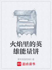 火焰里的英雄能量饼在线阅读