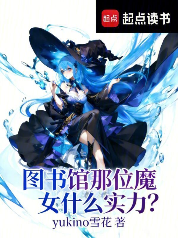 图书馆那位魔女什么实力？在线阅读