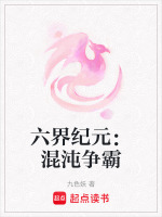 六界纪元：混沌争霸最新章节在线阅读