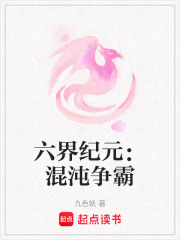 六界纪元：混沌争霸在线阅读