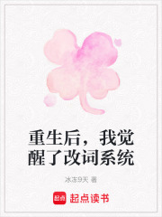 重生后，我觉醒了改词系统在线阅读