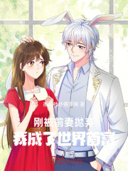 刚被前妻抛弃，我成了世界首富