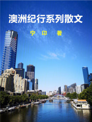澳洲纪行系列散文在线阅读