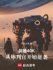 战锤40K：从审判官开始逆袭