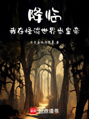 降临：我在怪谈世界当皇帝在线阅读