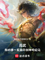 高武：我的遁一系统开创神明纪元在线阅读
