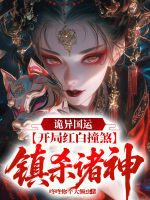 诡异国运：开局红白撞煞镇杀诸神封面