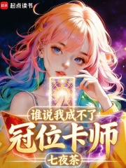 谁说我成不了冠位卡师