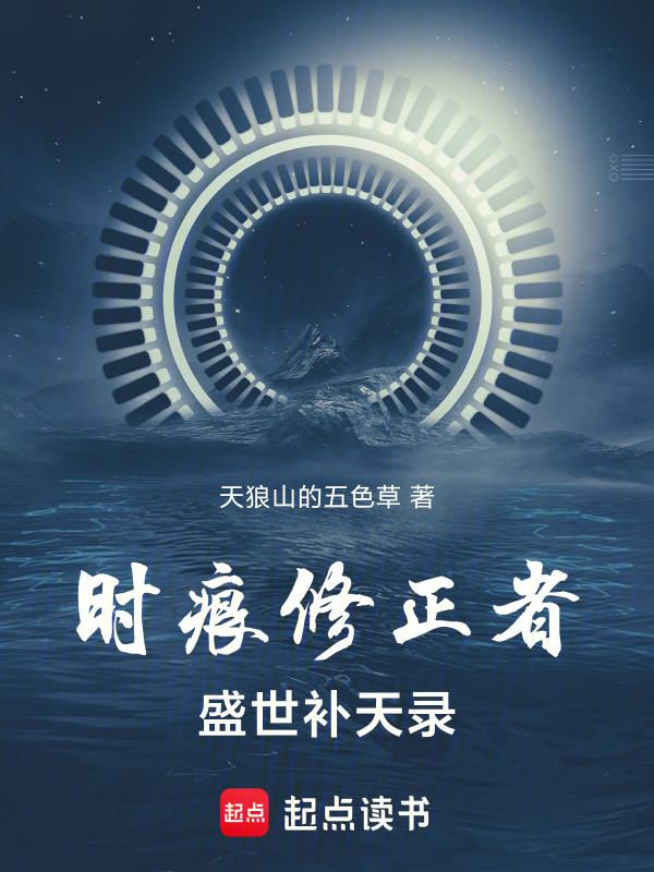 时痕修正者：盛世补天录在线阅读