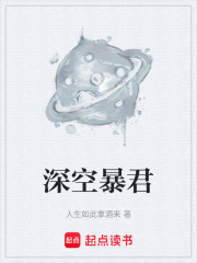 深空暴君在线阅读
