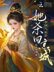 夺回气运后，她杀回京城！在线阅读