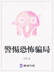 警惕恐怖骗局在线阅读