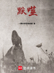 默噬在线阅读
