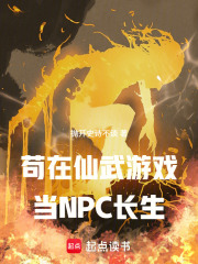 苟在仙武游戏当NPC长生