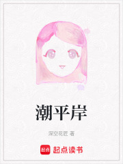 潮平岸在线阅读