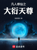 凡人修仙之大衍天尊在线阅读