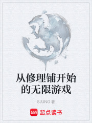 从修理铺开始的无限游戏在线阅读